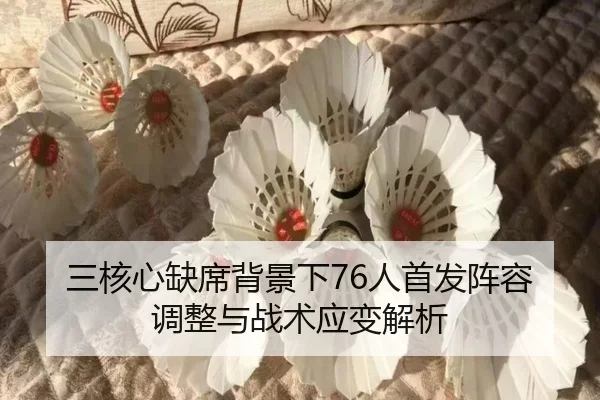 三核心缺席背景下76人首发阵容调整与战术应变解析